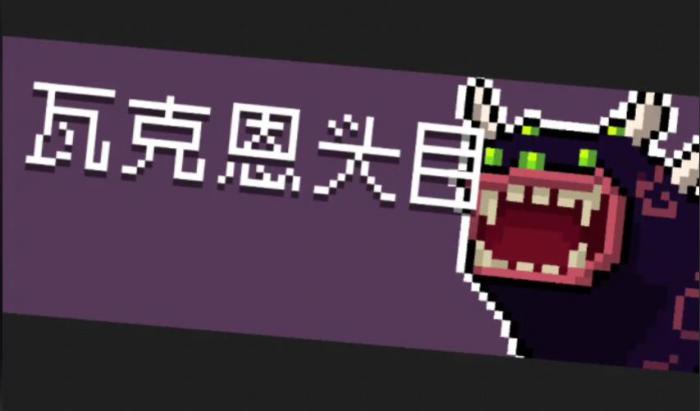 元气骑士瓦克恩头目攻击方式有哪些1