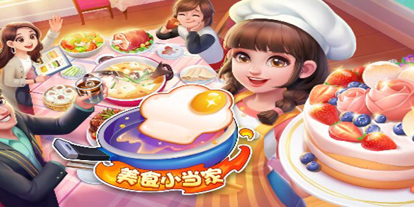 美食小当家玩法介绍1