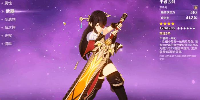 原神千岩古剑适配哪些角色2