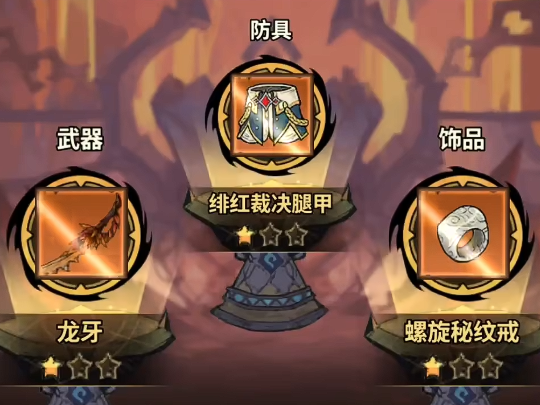 无尽探险队传奇装备获取指南1