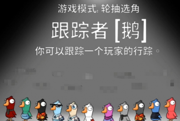 鹅鸭杀追踪者玩法详解1