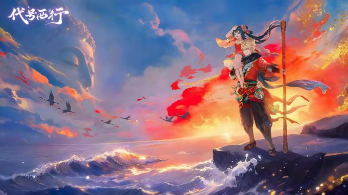 代号西行什么时候上线1