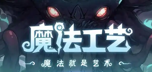 魔法工艺破界石是什么1