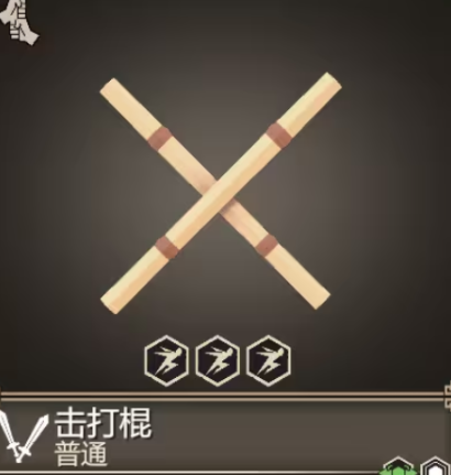 为了吾王击打棍获取方法1