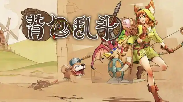 背包乱斗是单机还是网游1