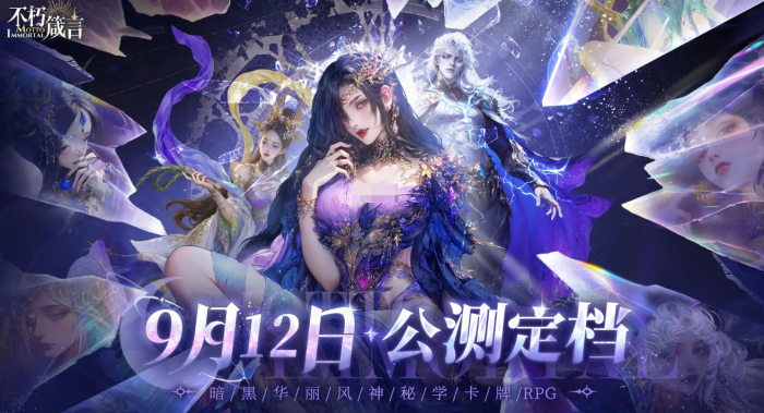 不朽箴言公测时间曝光1