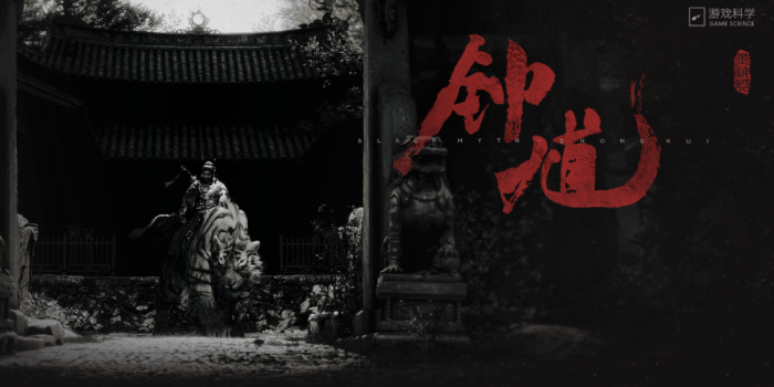 黑神话钟馗何时上线1