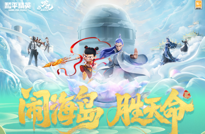 和平精英哪吒2联动什么时候开启3