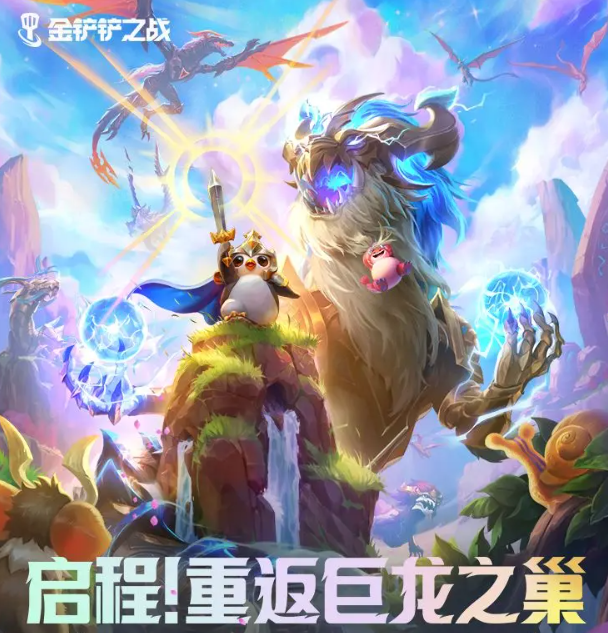 金铲铲之战巨龙之巢什么时候返场1