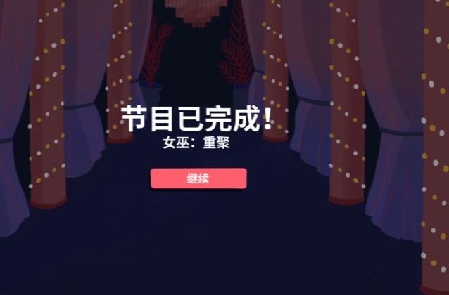 骰子地下城女巫重聚攻略4