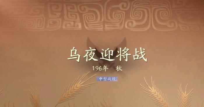 三国望神州乌夜迎将战夜晚怎么过1