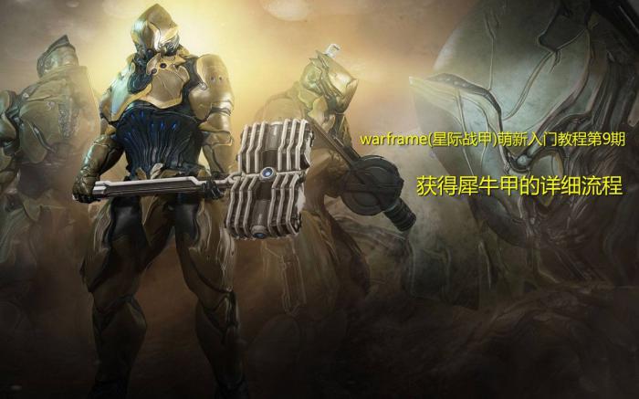 星际战甲新萌推荐战甲怎么获得2