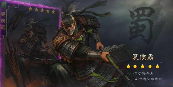 率土之滨夏侯霸怎么样1