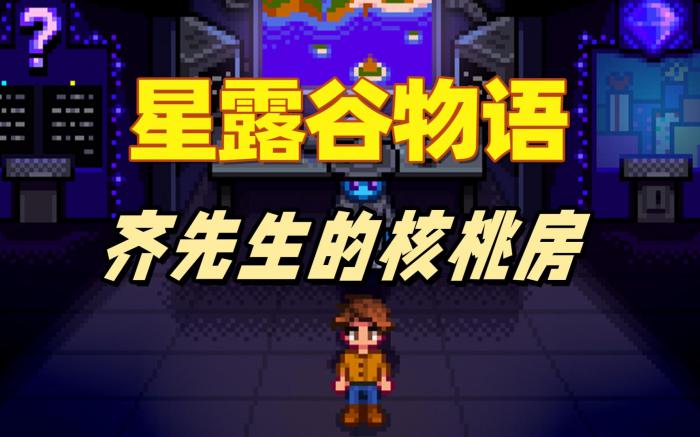 星露谷物语齐先生的核桃房有哪些特性1