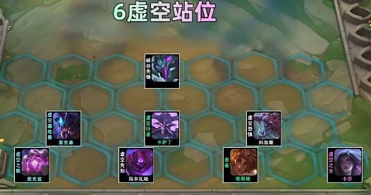 金铲铲之战s9六虚空羁绊怎么搭配2