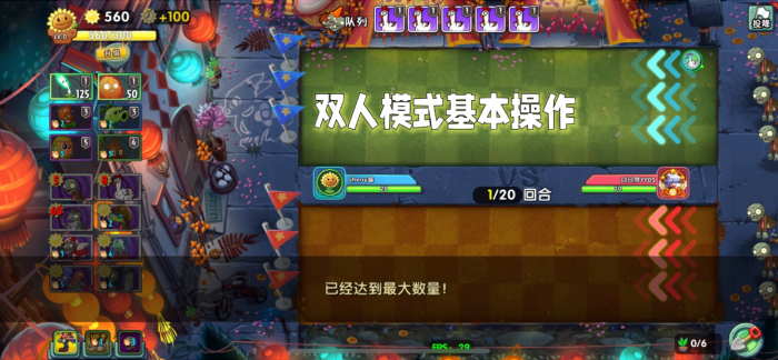 植物大战僵尸2怎么打双人对决2