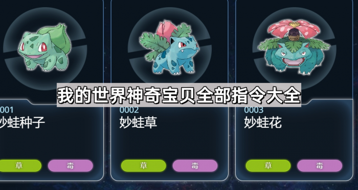 我的世界神奇宝贝全部指令大全1