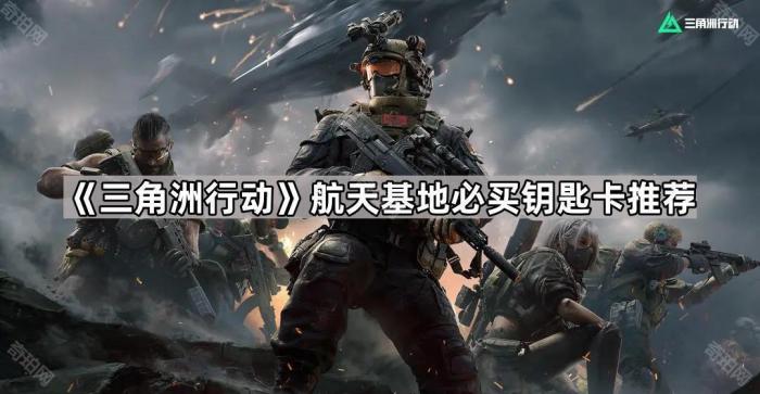 《三角洲行动》航天基地必买钥匙卡推荐1