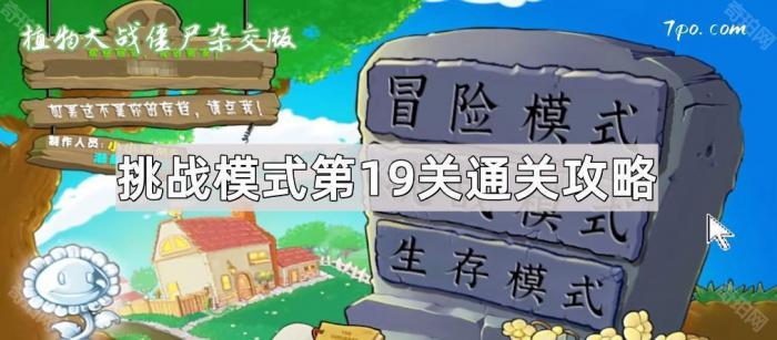 《植物大战僵尸杂交版》挑战模式第19关通关攻略1
