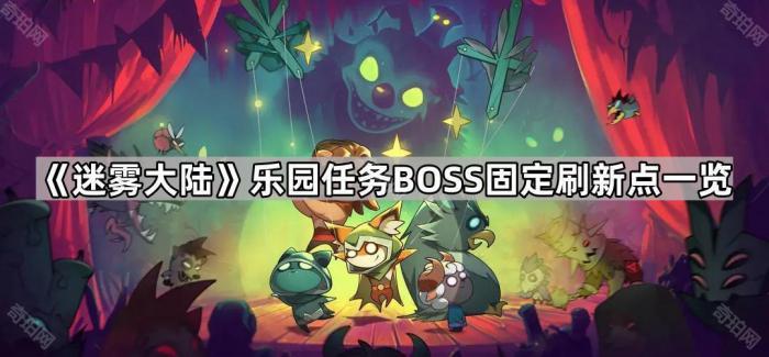 《迷雾大陆》乐园任务BOSS固定刷新点一览1