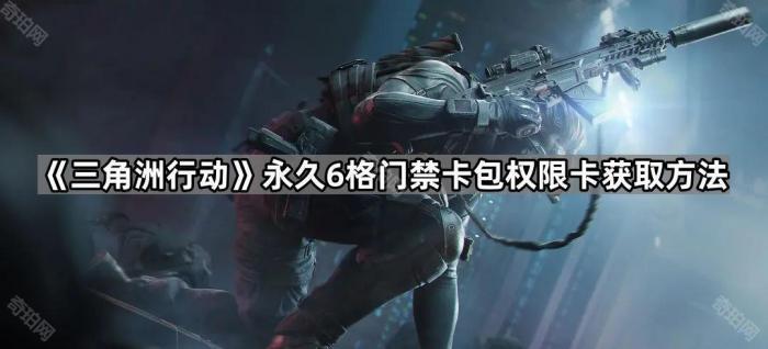 《三角洲行动》永久6格门禁卡包权限卡获取方法1