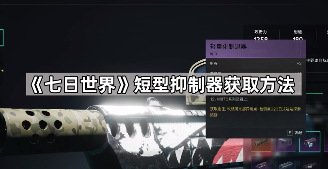 《七日世界》短型抑制器获取方法1