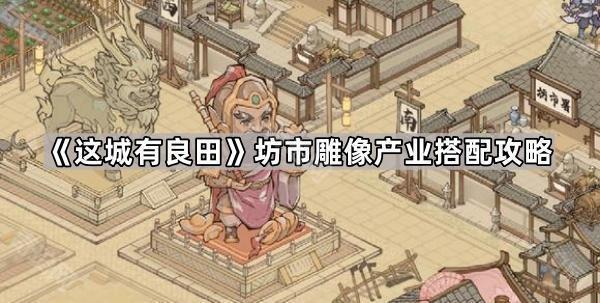 《这城有良田》坊市雕像产业搭配攻略1
