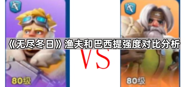 《无尽冬日》渔夫和巴西提强度对比分析1