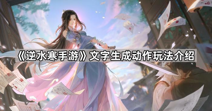 《逆水寒手游》文字生成动作玩法介绍1