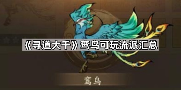 《寻道大千》鸾鸟可玩流派汇总1