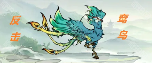 《寻道大千》鸾鸟可玩流派汇总8