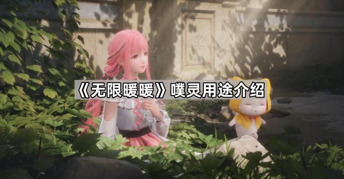 《无限暖暖》噗灵用途介绍1