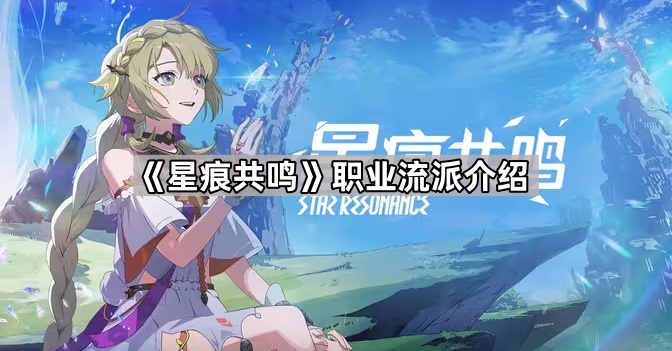 《星痕共鸣》职业流派介绍1