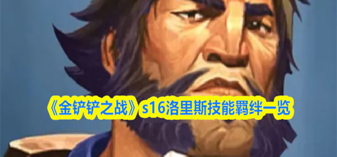 金铲铲之战s16洛里斯技能是什么1