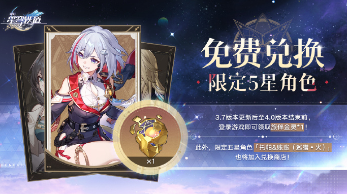 崩坏星穹铁道3.7免费5星角色换谁好2