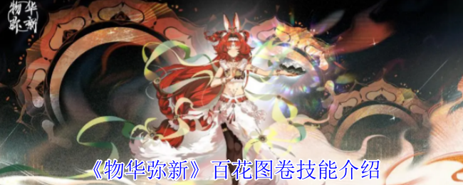物华弥新百花图卷有什么技能1