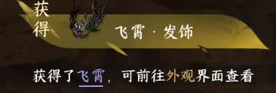 逆水寒手游飞霄发饰怎么获得4