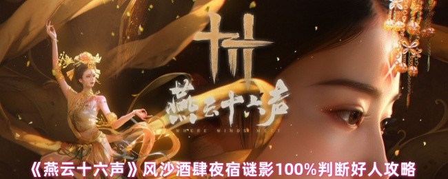 燕云十六声风沙酒肆夜宿谜影100%怎么判断好人1
