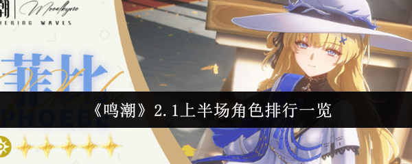 鸣潮2.1上半场角色哪些厉害1