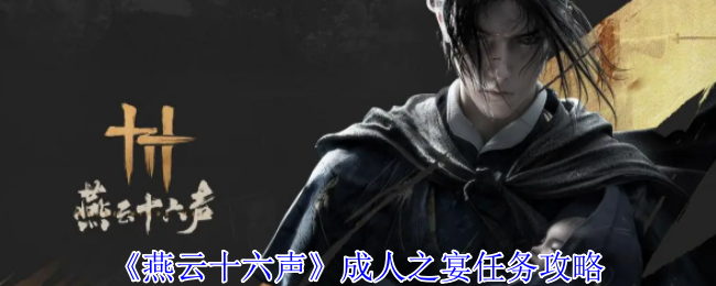 燕云十六声成人之宴任务怎么做1