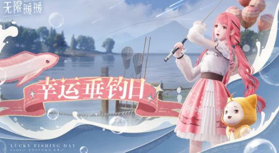 无限暖暖幸运垂钓日怎么玩1