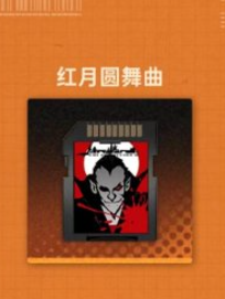 新月同行荔倾卡带怎么选择4