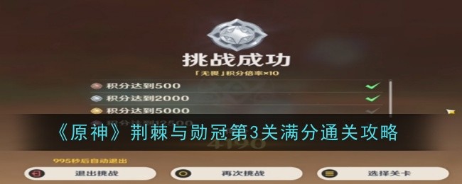 原神荆棘与勋冠第3关怎么通关1