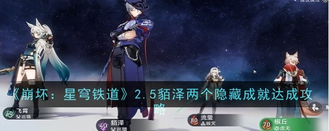 崩坏星穹铁道2.5貊泽两个隐藏成就怎么达成1