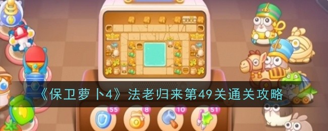 保卫萝卜4法老归来第49关怎么通关1
