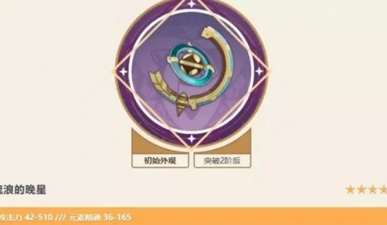 原神流浪的晚星怎么得1