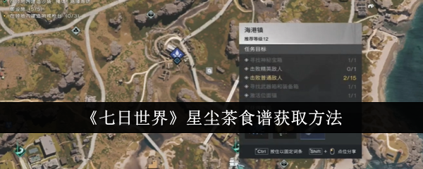 七日世界星尘茶食谱怎么获取1
