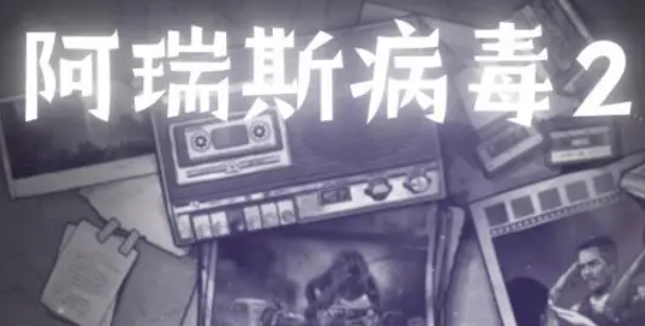 阿瑞斯病毒2鱼饵怎么获取1