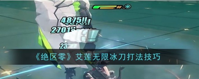 绝区零艾莲无限冰刀打法技巧是什么1