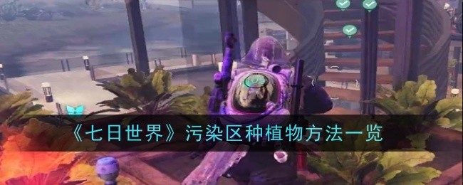 七日世界污染区怎么种植物1